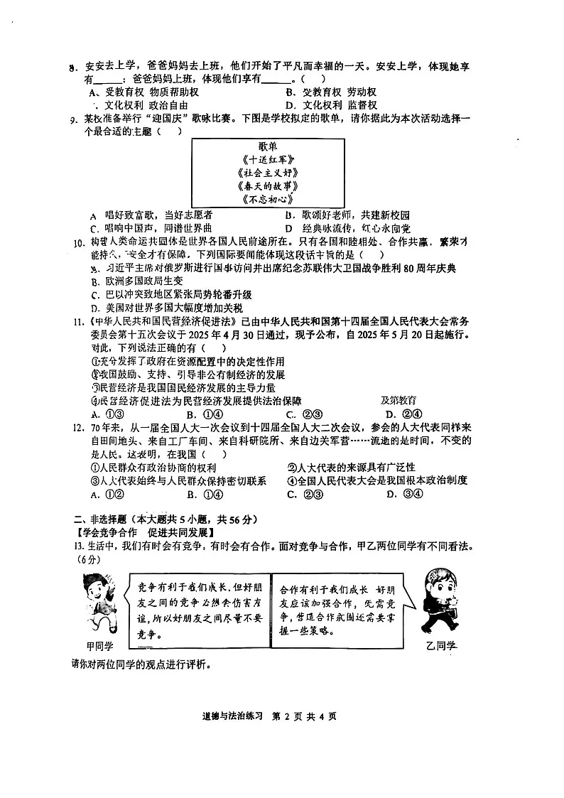 【9道三模】2025年安徽合肥蜀山区九年级中考道法三模试卷第2页