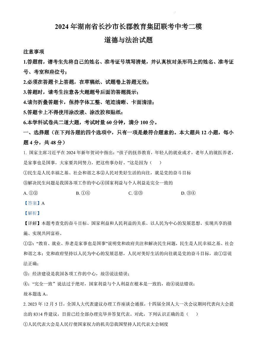 2024年长郡教育集团中考二模道法试卷参考答案第1页