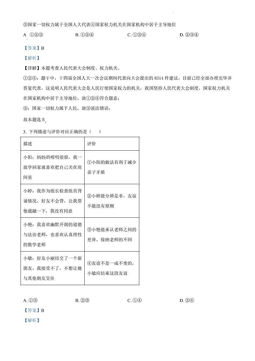 2024年长郡教育集团中考二模道法试卷参考答案第2页