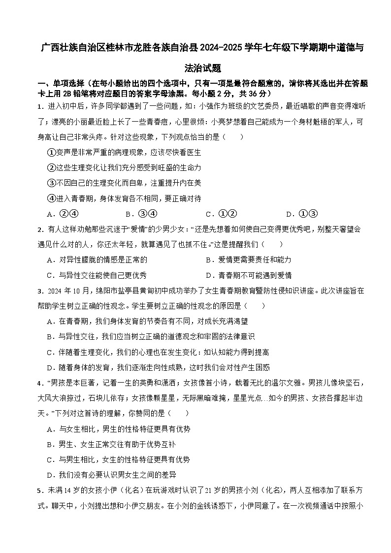 广西壮族自治区桂林市龙胜各族自治县2024-2025学年七年级下学期期中道德与法治试题第1页