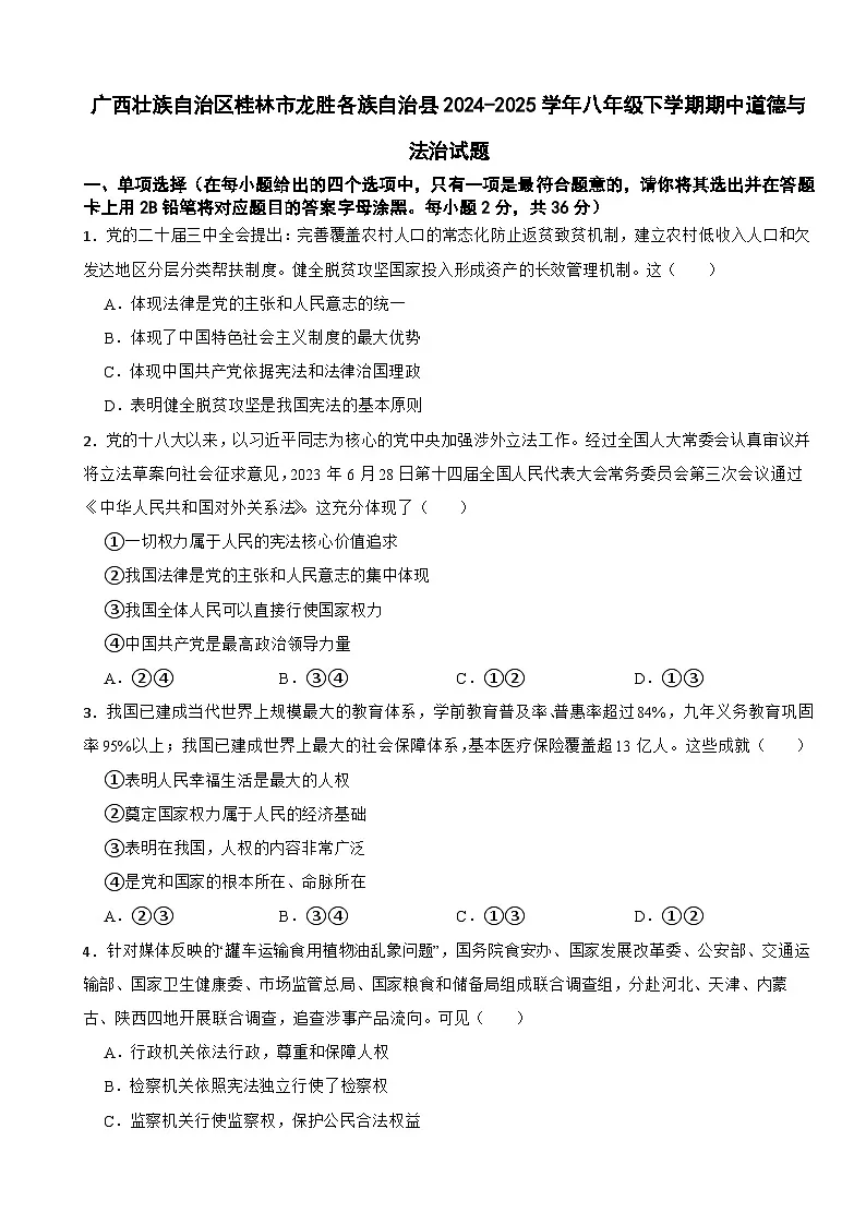 广西壮族自治区桂林市龙胜各族自治县2024-2025学年八年级下学期期中道德与法治试题第1页