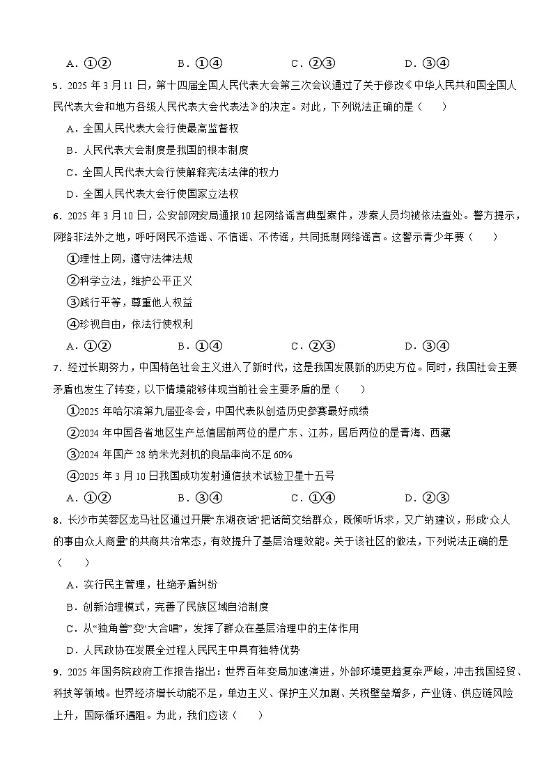 湖南省长沙市长郡教育集团2024-2025学年九年级下学期期中道德与法治试题第2页