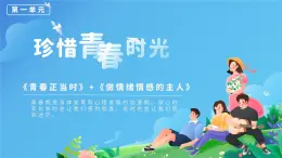 第一單元 青春時(shí)光（復(fù)習(xí)課件）-2025-2026學(xué)年七年級道德與法治全冊（統(tǒng)編版五四學(xué)制2024）