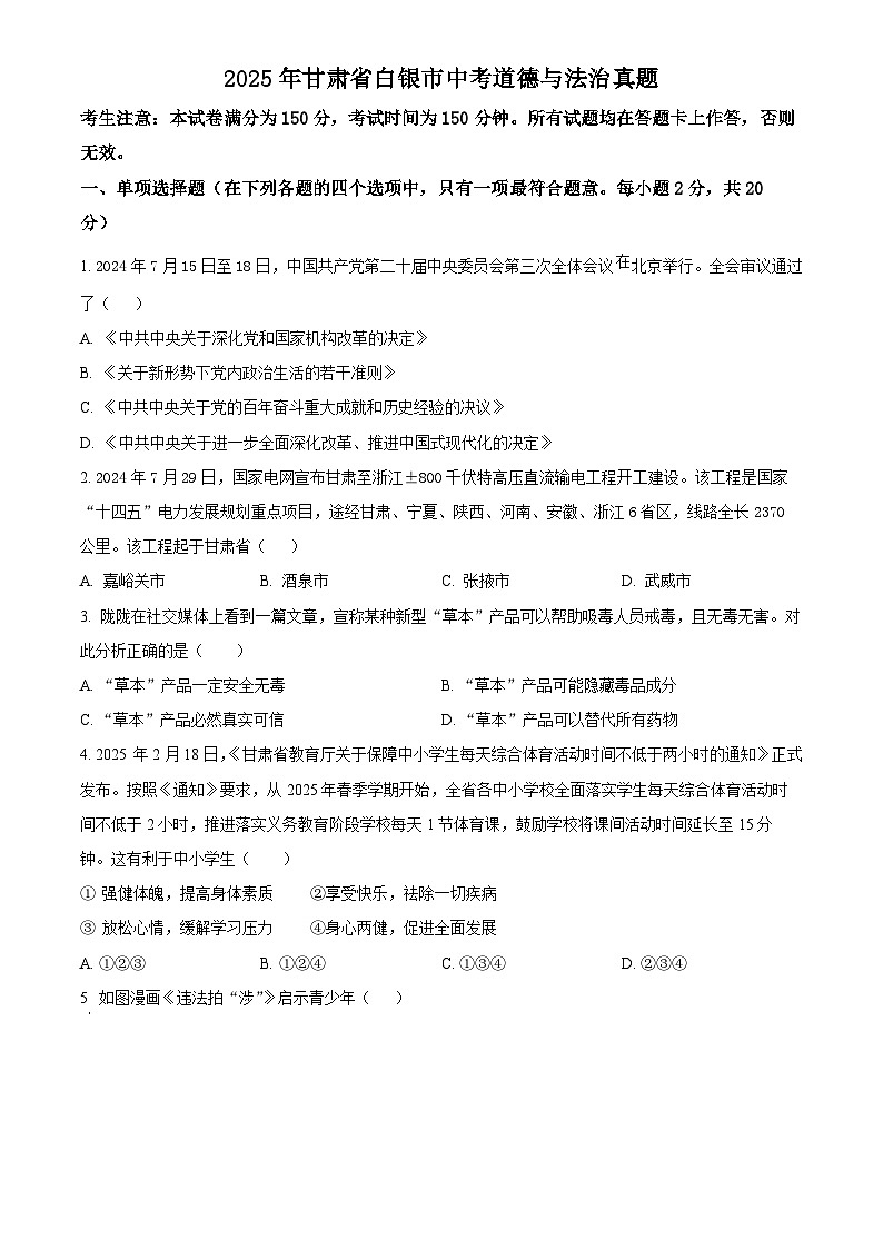 2025年甘肃省白银市初中学业水平考试中考道德与法治真题试卷(真题+答案)第1页