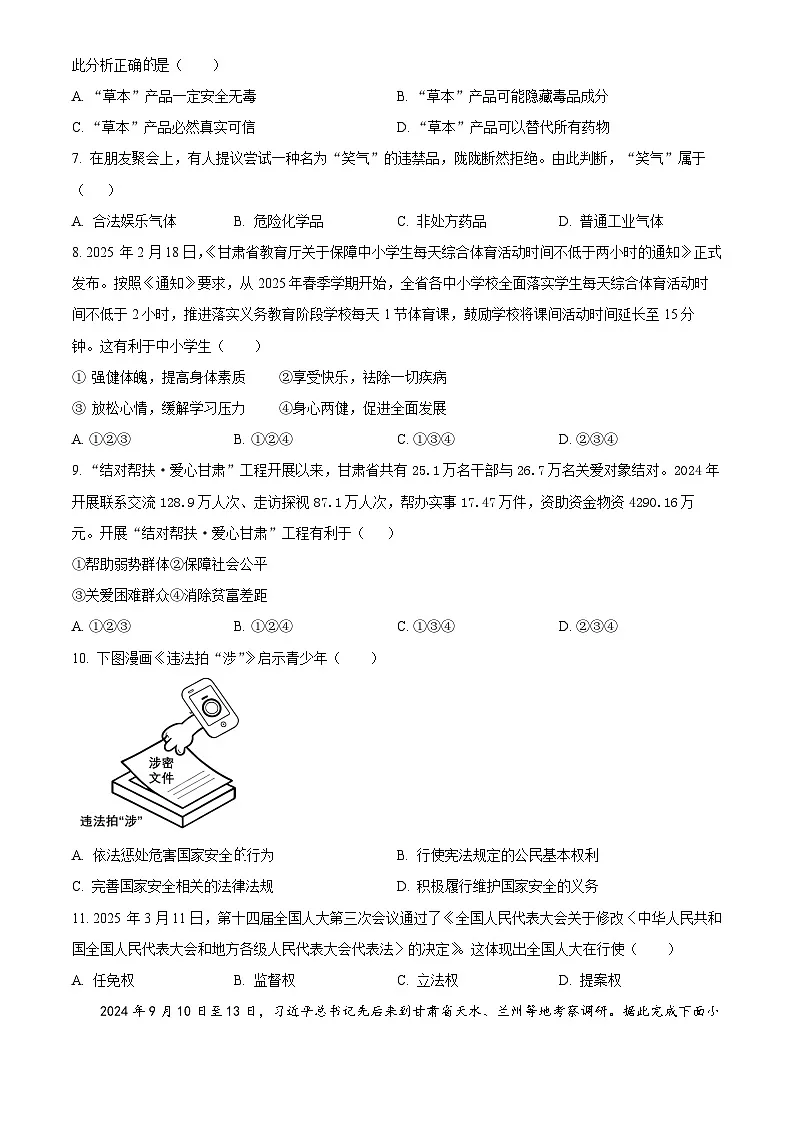 2025年甘肃省平凉市初中学业水平考试中考道德与法治真题试卷(真题+答案)第2页