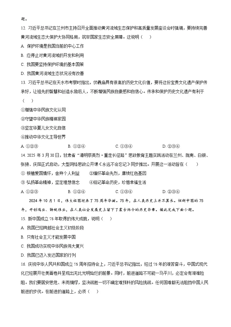 2025年甘肃省平凉市初中学业水平考试中考道德与法治真题试卷(真题+答案)第3页