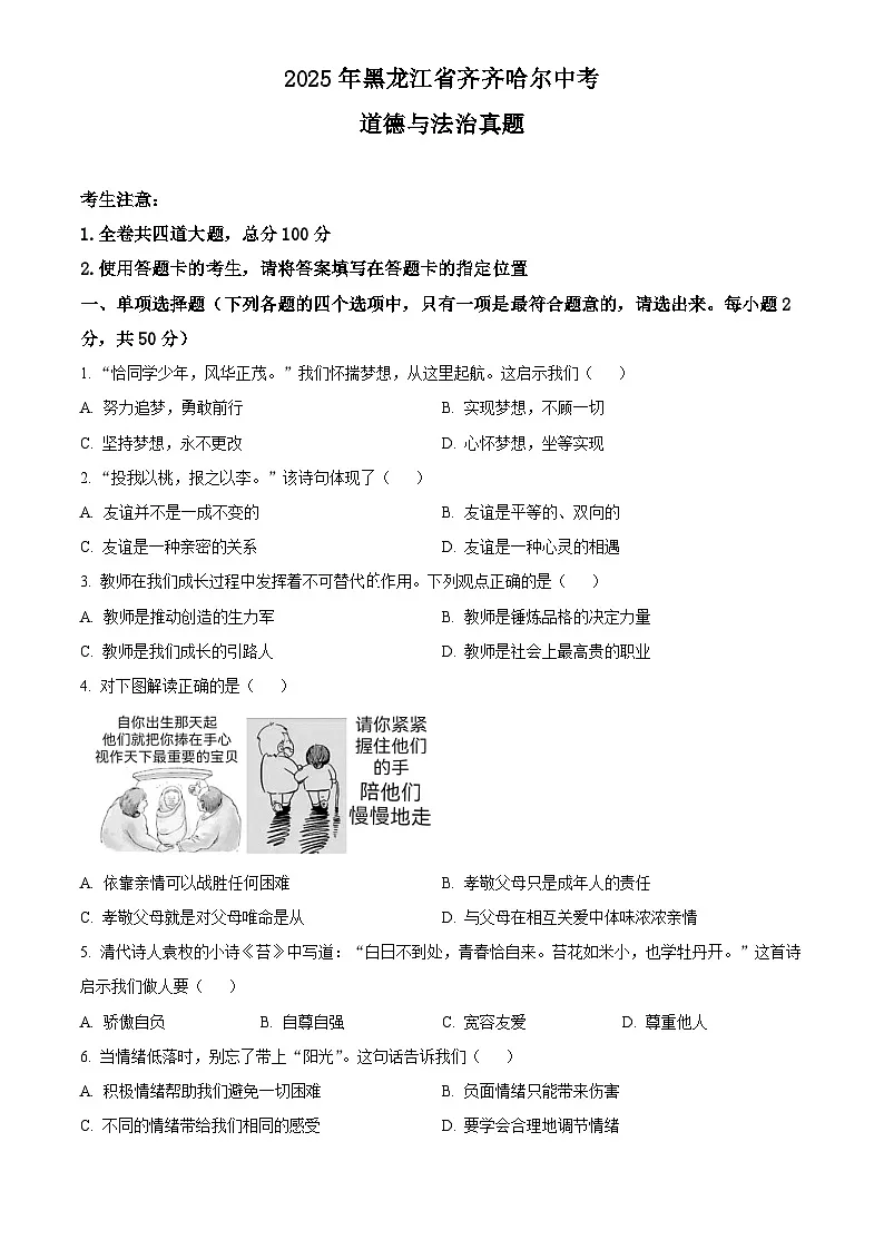 2025年黑龙江省齐齐哈尔初中学业水平考试中考道德与法治真题试卷(真题+答案)第1页