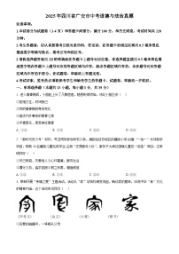 2025年四川省广安市初中学业水平考试中考道德与法治真题试卷(真题+答案)