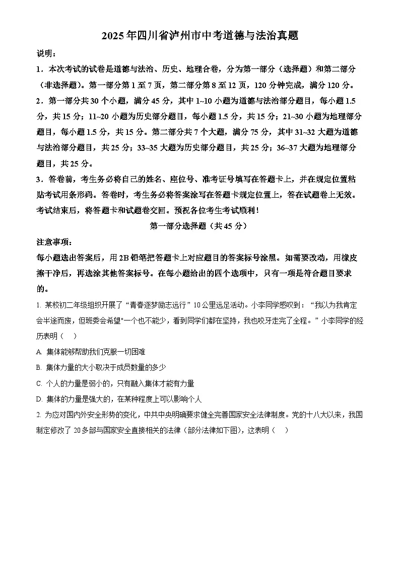 2025年四川省泸州市初中学业水平考试中考道德与法治真题试卷(真题+答案)第1页