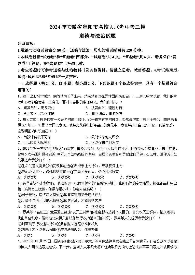 【9道二模】2024年安徽省阜阳市名校大联考中考二模道德与法治试题(含解析)第1页