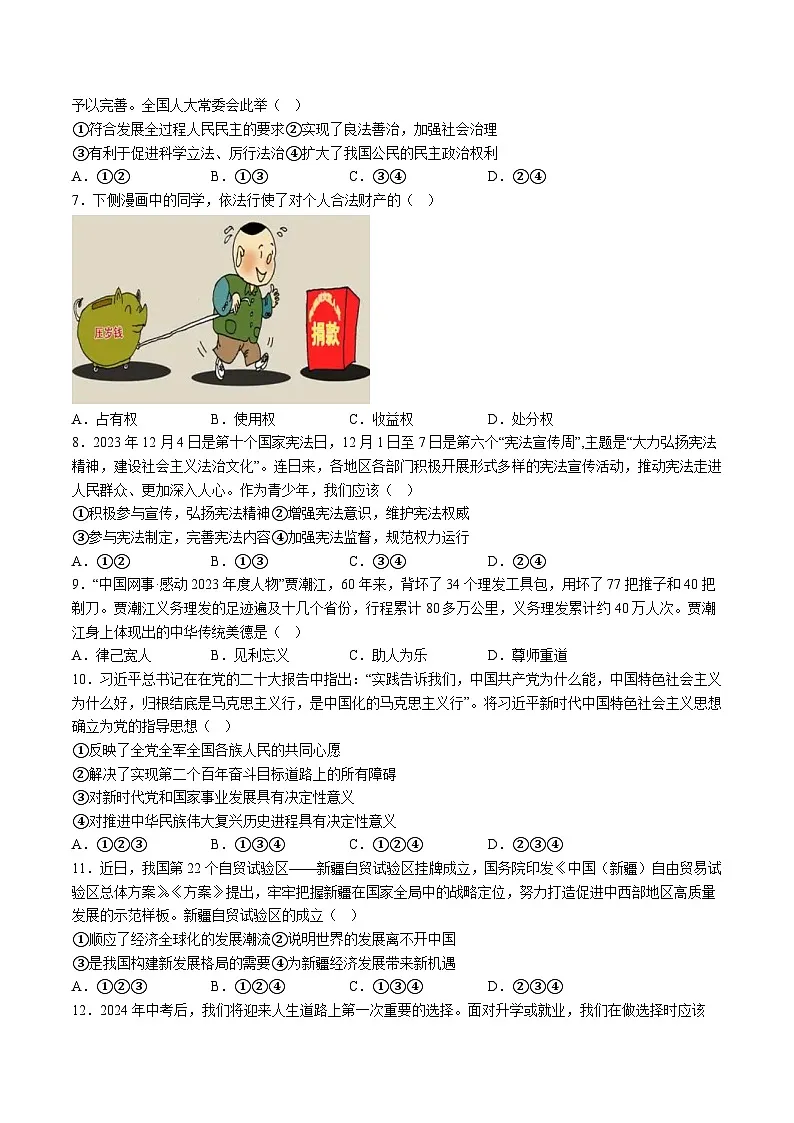 【9道二模】2024年安徽省阜阳市名校大联考中考二模道德与法治试题(含解析)第2页