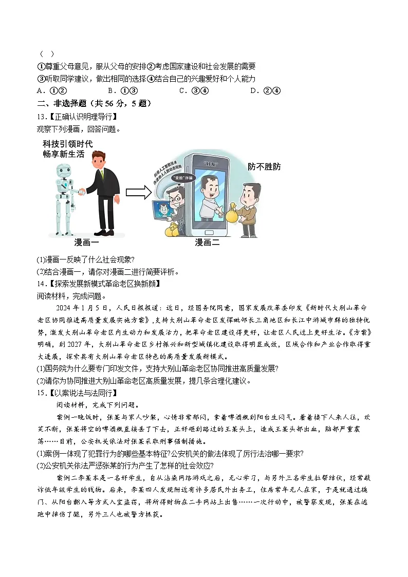 【9道二模】2024年安徽省阜阳市名校大联考中考二模道德与法治试题(含解析)第3页