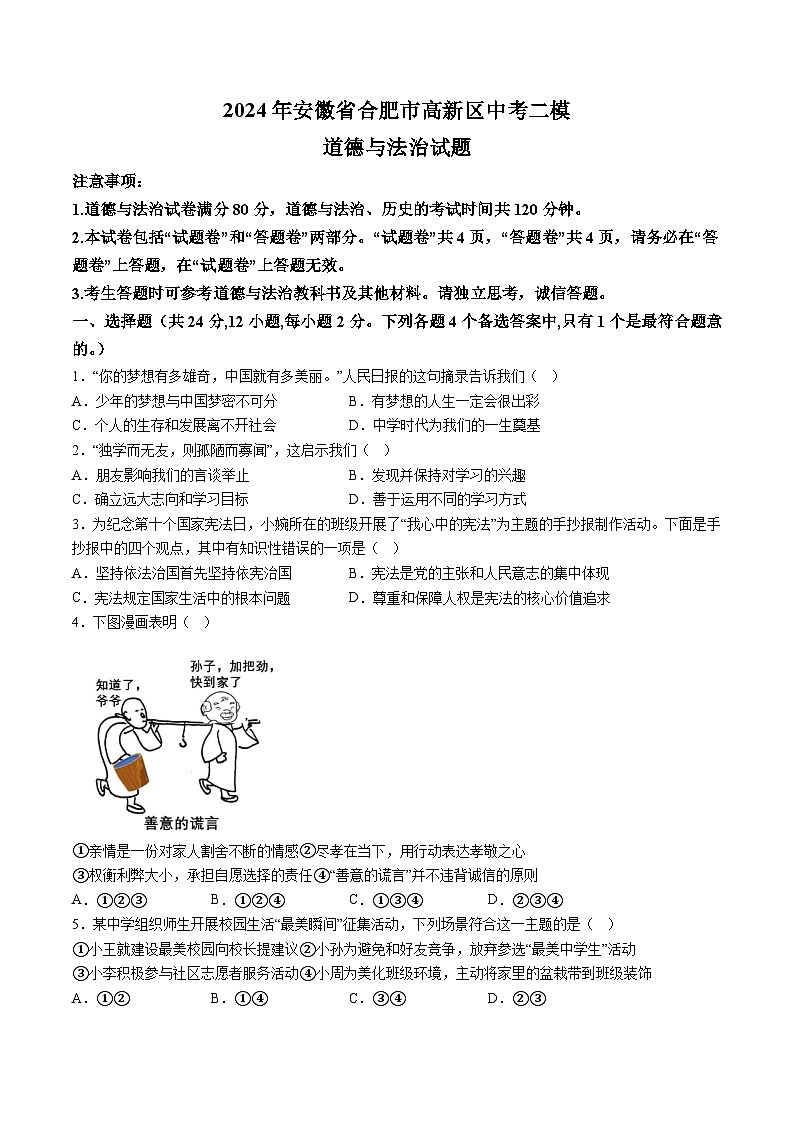 【9道二模】2024年安徽省合肥市高新区中考二模道德与法治试题(含解析)第1页