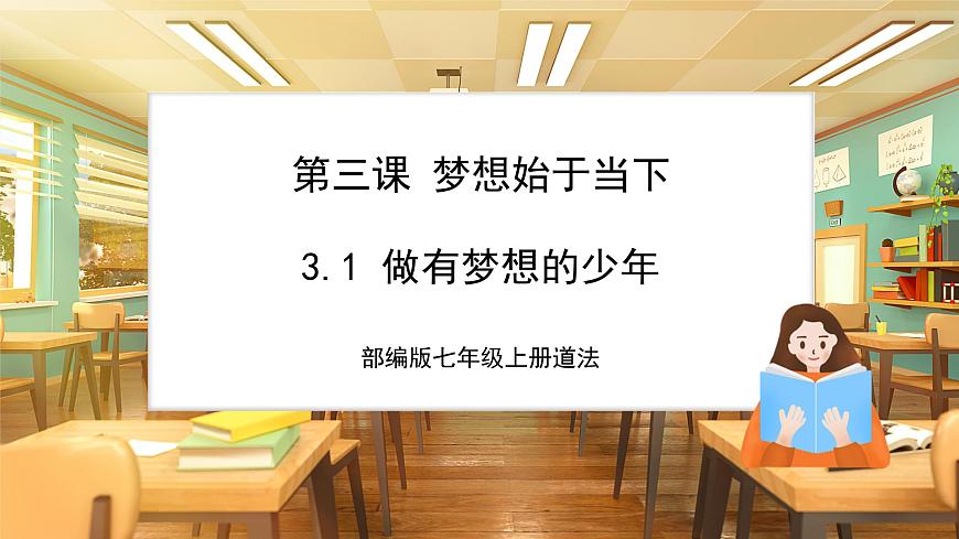 3.1 做有夢想的少年(議題式教學課件)第1頁