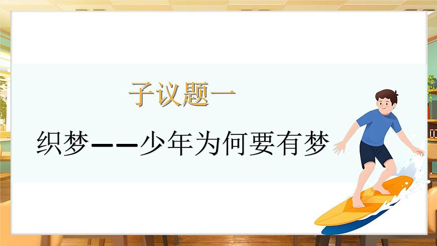 3.1 做有夢想的少年(議題式教學課件)第5頁