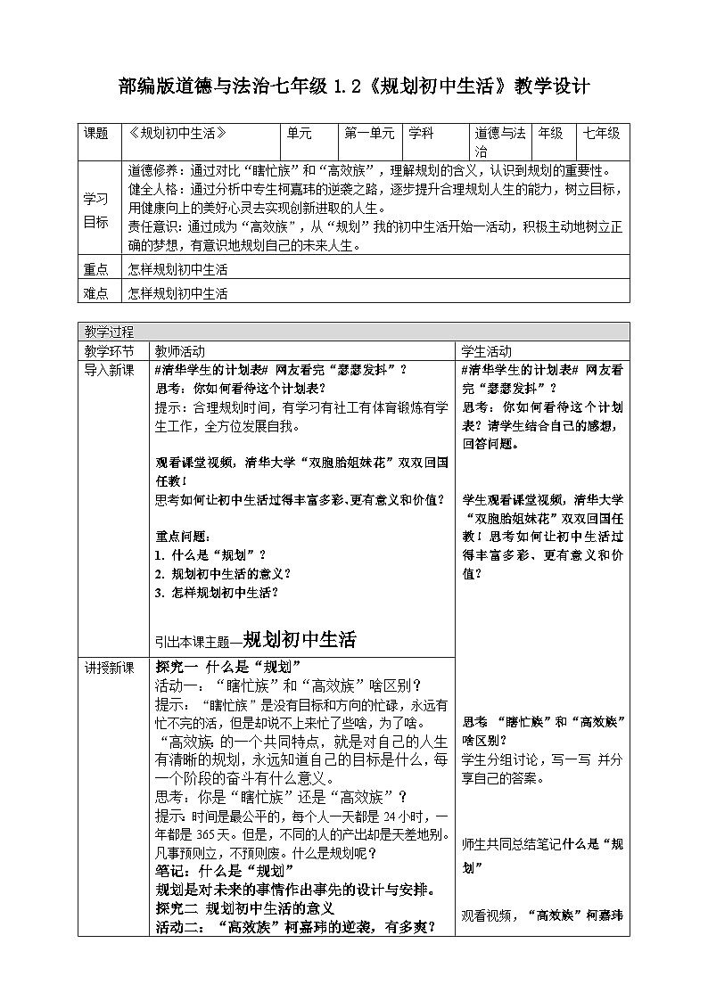 1.2 规划初中生活 教案- 统编版道德与法治七年级上册第1页
