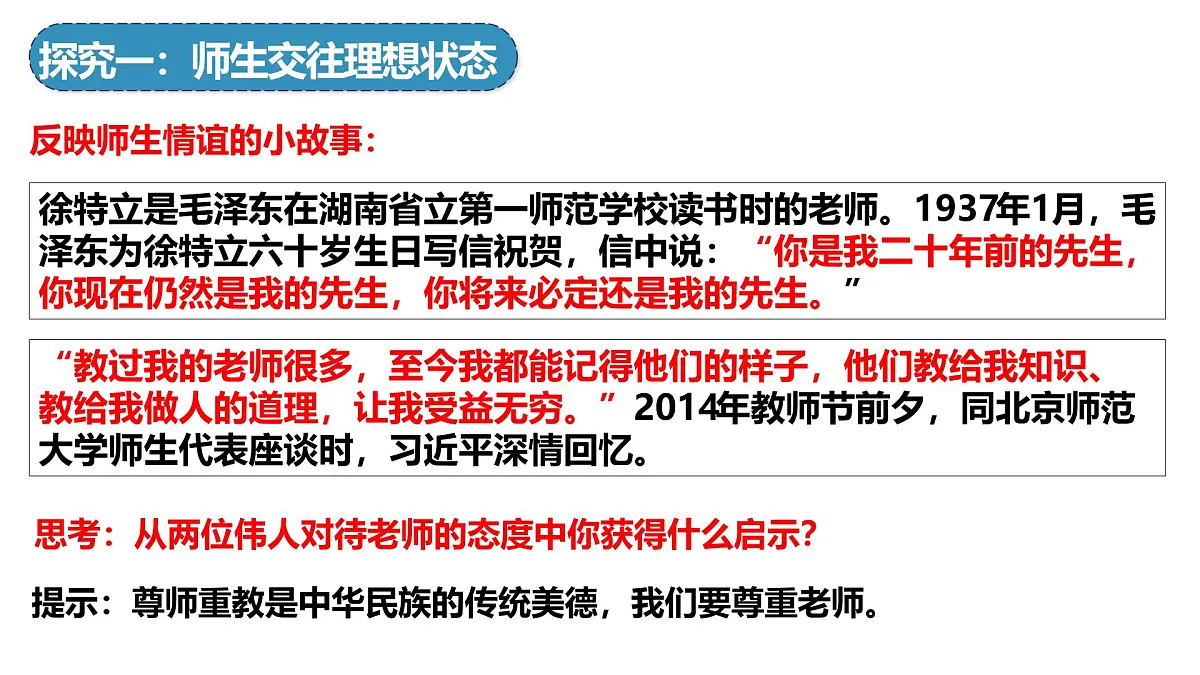 5.2珍惜师生情谊 课件- 统编版道德与法治七年级上册第5页