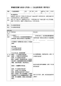 人教版（2024）七年级上册（2024）友谊的真谛教学设计及反思