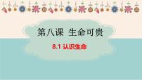 人教版(2024)七年级上册(2024)认识生命授课课件ppt