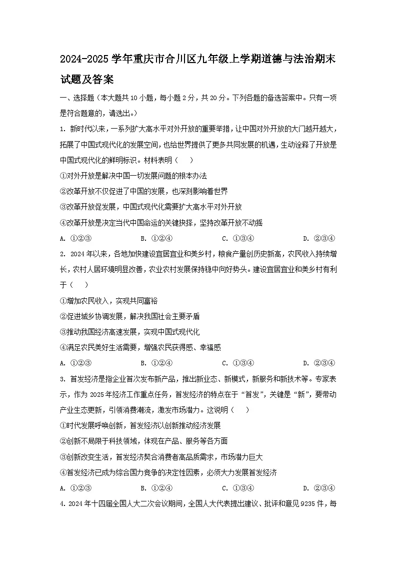 2024-2025学年重庆市合川区九年级上学期道德与法治期末试题及答案第1页