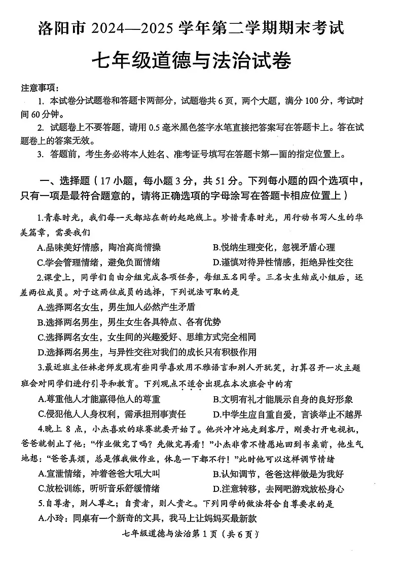 2025年洛阳市七年级下学期期末道德与法治试卷第1页
