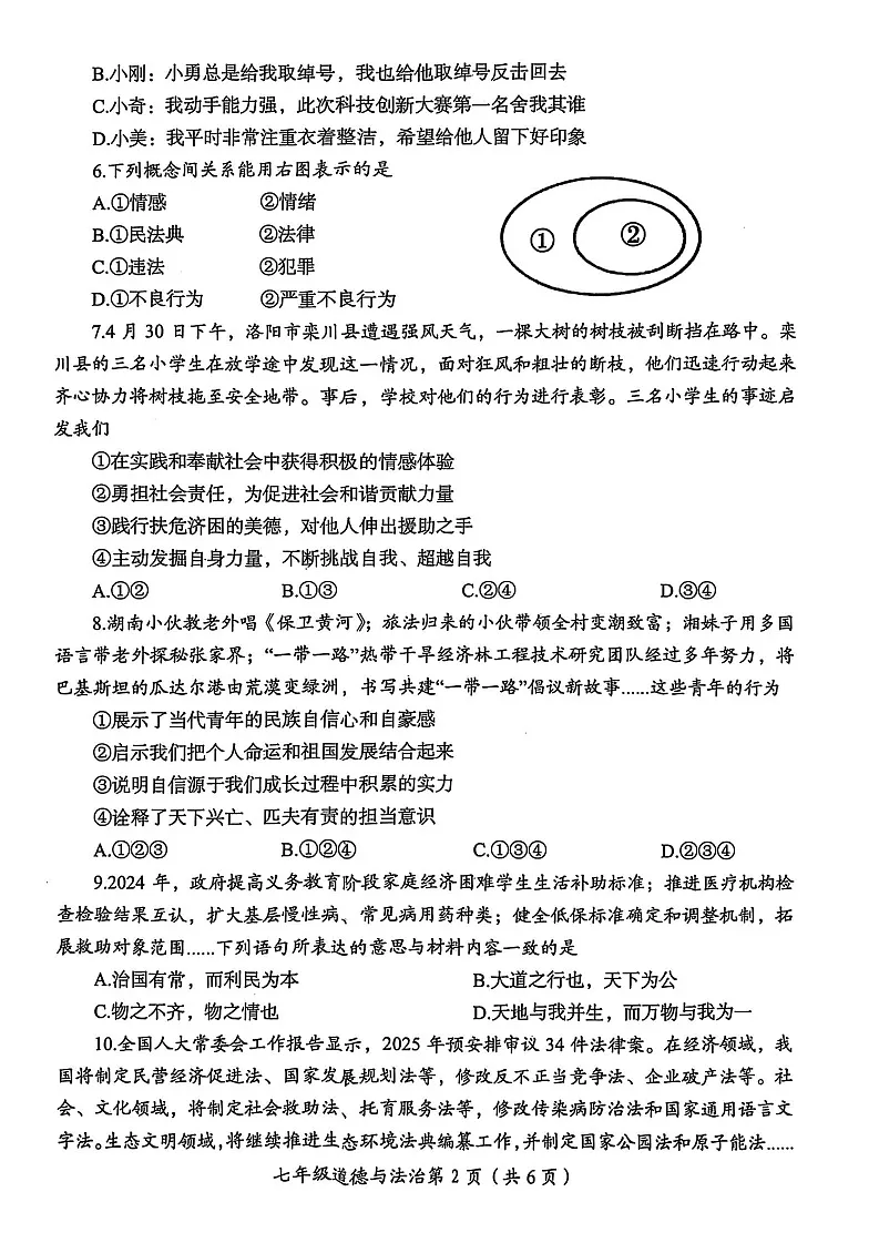2025年洛阳市七年级下学期期末道德与法治试卷第2页