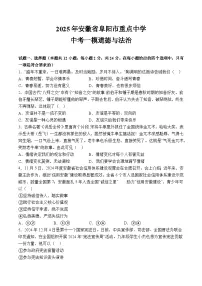 【9道一模】2025年安徽省阜阳市重点中学中考一模道德与法治试题（含解析）