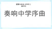 政治 (道德与法治)七年级上册(2024)第一单元 少年有梦第一课 开启初中生活奏响中学序曲教学ppt课件