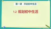 初中人教版(2024)第一单元 少年有梦第一课 开启初中生活规划初中生活图片课件ppt
