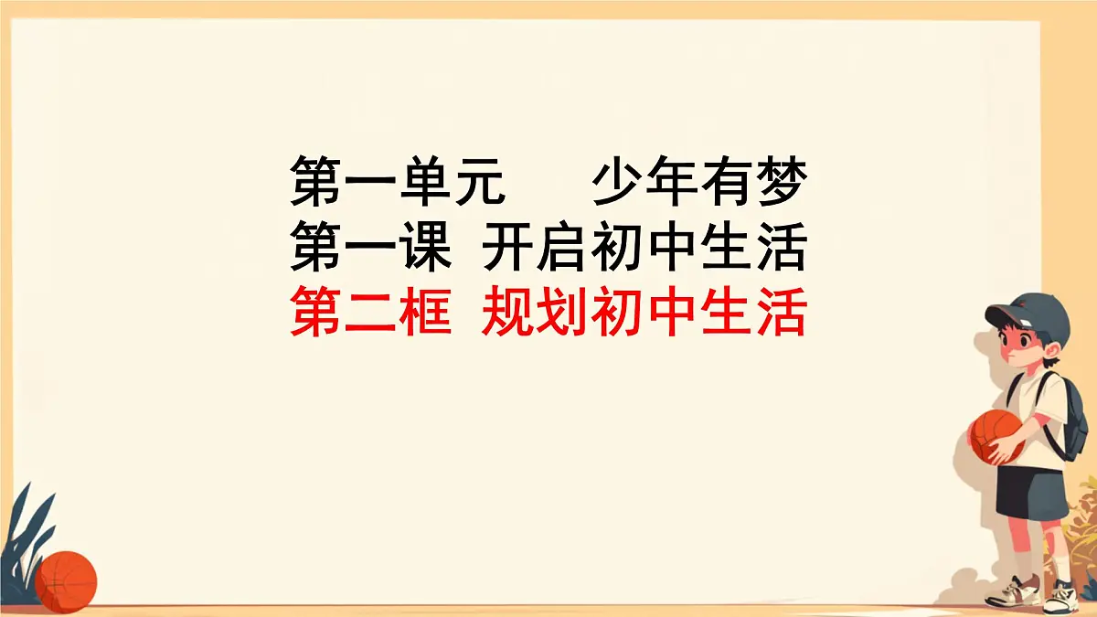 初中 政治 (道德与法治) 人教版(2024) 七年级上册1.1.2规划初中生活 课件第1页