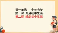 政治 (道德与法治)七年级上册(2024)规划初中生活图文ppt课件