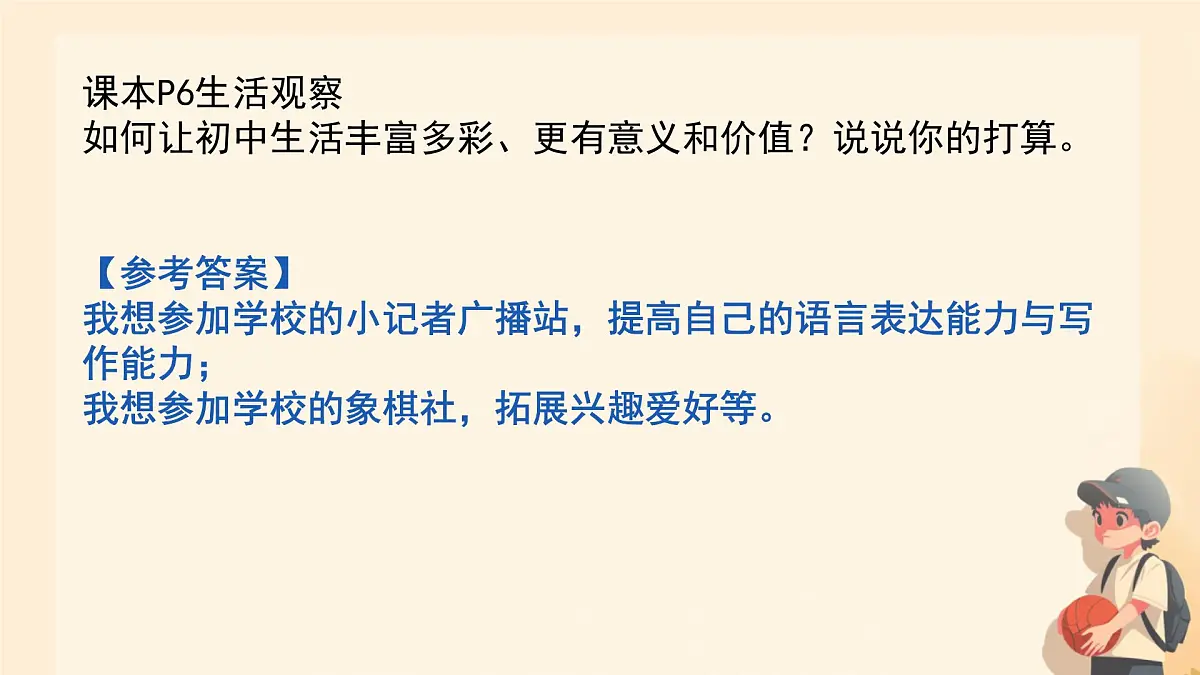 初中 政治 (道德与法治) 人教版(2024) 七年级上册1.1.2规划初中生活 课件第4页