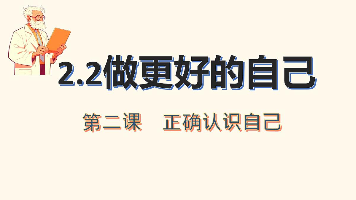 初中 政治 (道德与法治) 人教版(2024) 七年级上册1.2.2做更好的自己 课件第1页