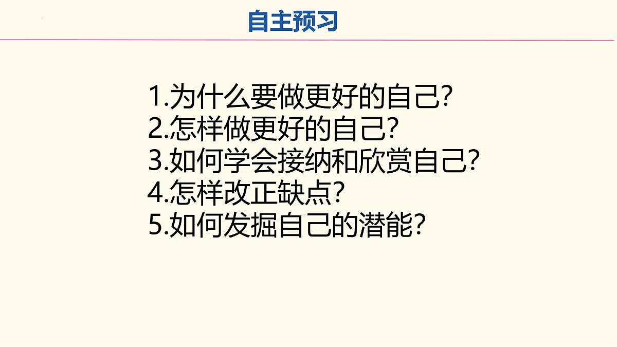 初中 政治 (道德与法治) 人教版(2024) 七年级上册1.2.2做更好的自己 课件第2页