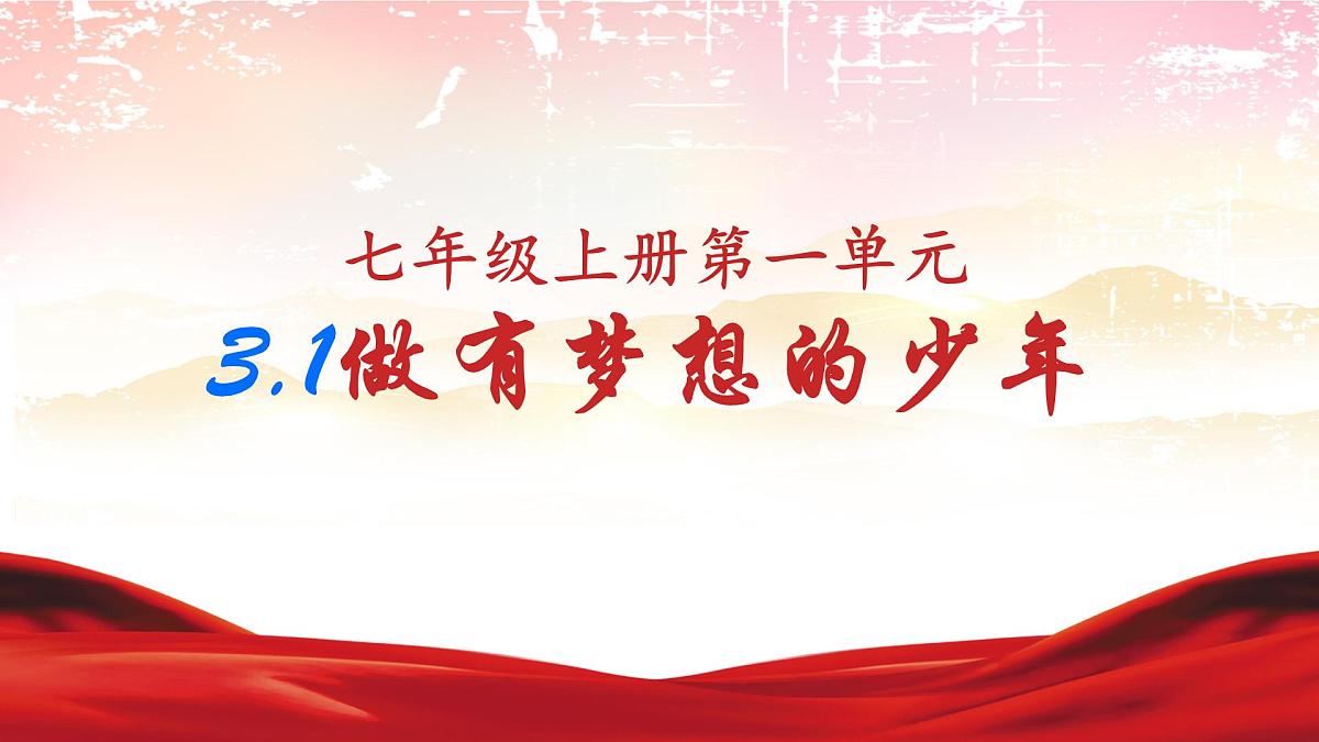 初中 政治 (道德与法治) 人教版(2024) 七年级上册1.3.1做有梦想的少年 课件第1页