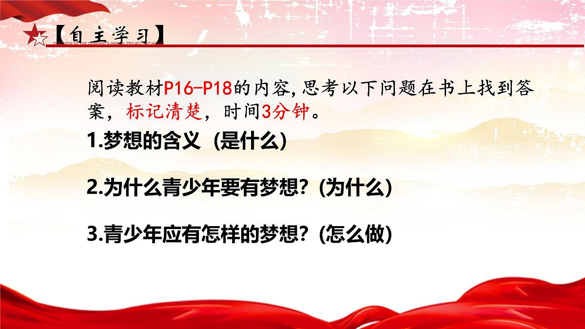 初中 政治 (道德与法治) 人教版(2024) 七年级上册1.3.1做有梦想的少年 课件第2页