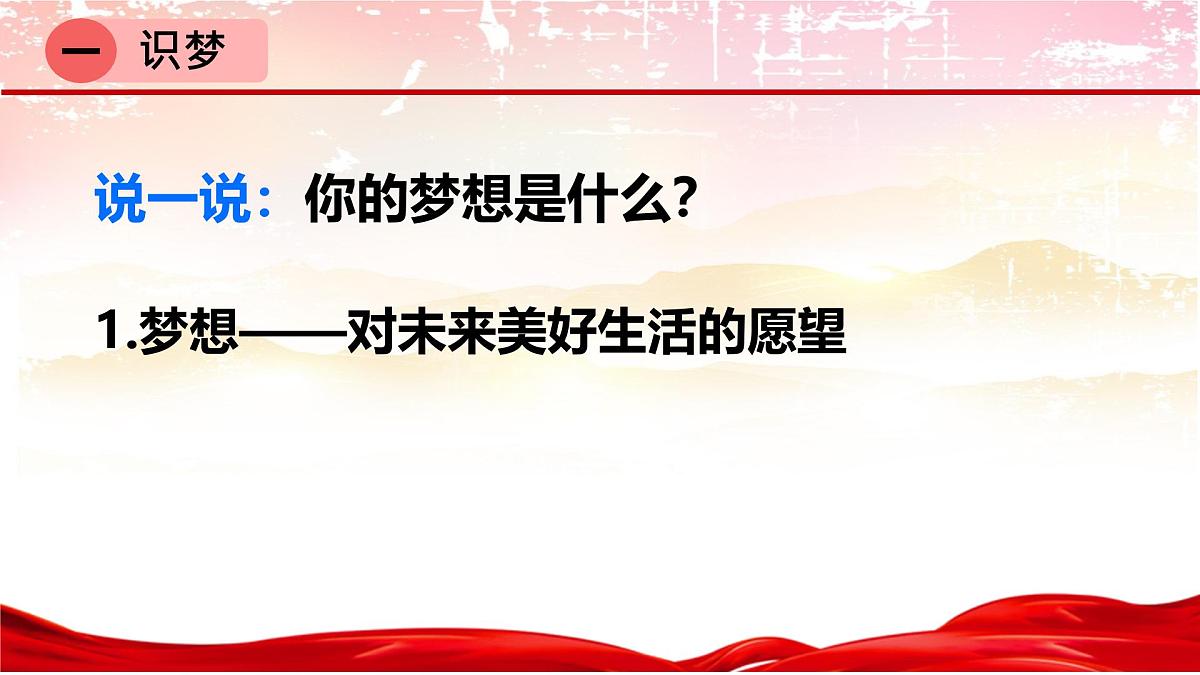 初中 政治 (道德与法治) 人教版(2024) 七年级上册1.3.1做有梦想的少年 课件第3页
