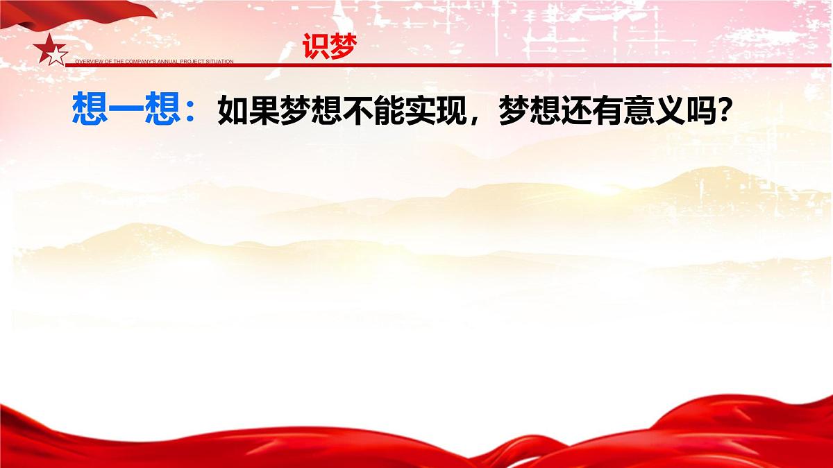 初中 政治 (道德与法治) 人教版(2024) 七年级上册1.3.1做有梦想的少年 课件第4页