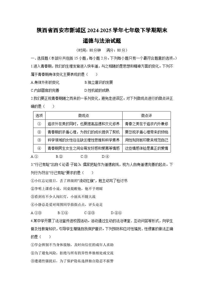 陕西省西安市新城区2024-2025学年七年级下学期期末道德与法治试卷第1页