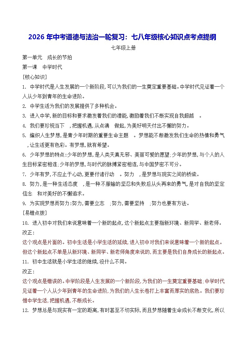 2026年中考道德與法治一輪復(fù)習(xí)：七八年級(jí)核心知識(shí)點(diǎn)考點(diǎn)提綱 學(xué)案第1頁