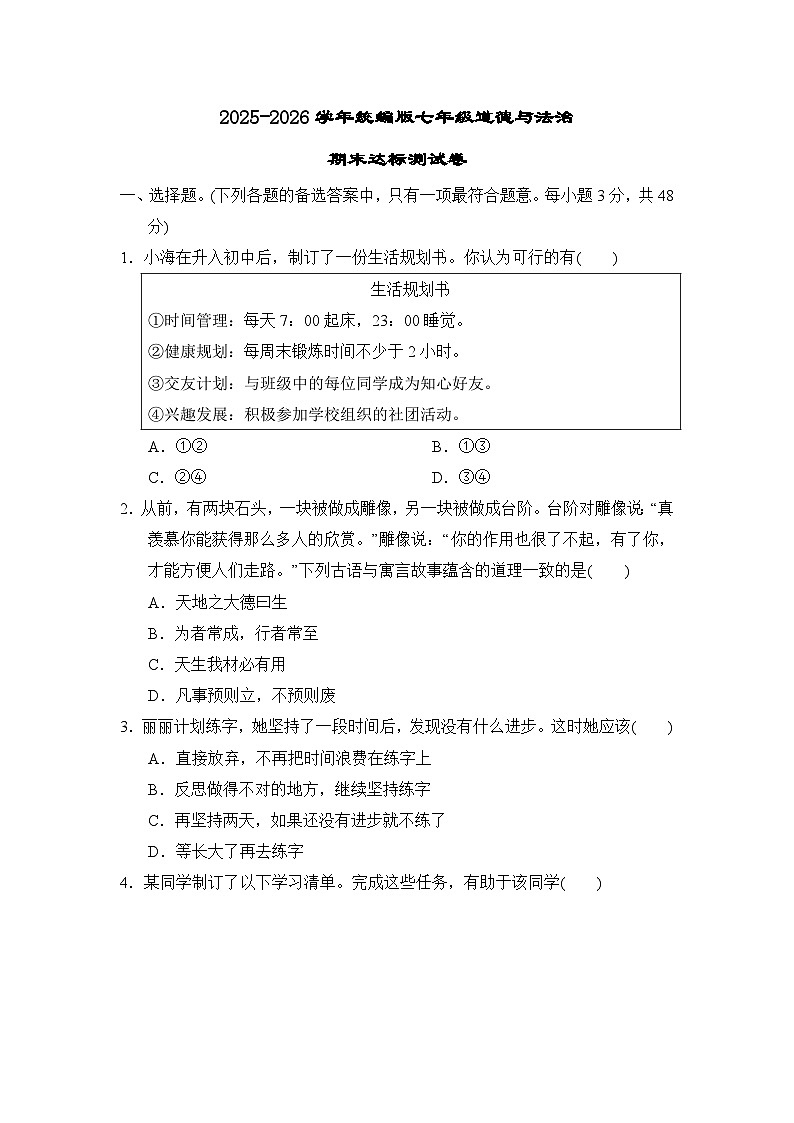 2025-2026学年统编版七年级道德与法治期末达标测试卷(含答案)第1页