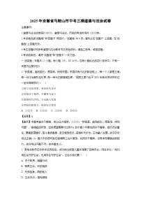 2025年安徽省马鞍山市中考三模道德与法治试卷（解析版）