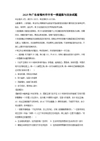 2025年广东省梅州市中考一模[中考模拟] 道德与法治试卷（解析版）