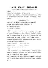 2025年辽宁省大连市中考一模[中考模拟]道德与法治试卷（解析版）