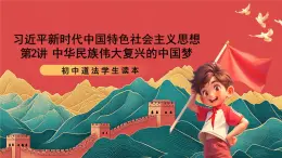 【核心素養(yǎng)】初中道法學(xué)生讀本2.1《幾代中國(guó)人的美好夙愿》課件