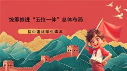 【核心素養(yǎng)】初中道法學(xué)生讀本3.1《統(tǒng)籌推進(jìn)“五位一體”總體布局》課件