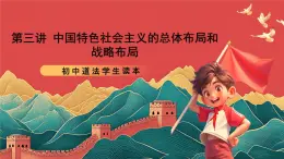 【核心素養(yǎng)】初中道法學(xué)生讀本3.2《協(xié)調(diào)推進(jìn)“四個(gè)全面“戰(zhàn)略布局》課件