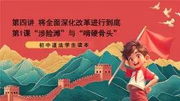 【核心素養(yǎng)】初中道法學(xué)生讀本4.1《涉險(xiǎn)灘”與“啃硬骨頭》課件+視頻