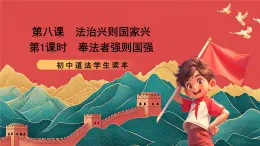【核心素養(yǎng)】初中道法學(xué)生讀本5.1《奉法者強(qiáng)則國(guó)強(qiáng)》課件