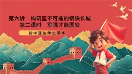 【核心素養(yǎng)】初中道法學(xué)生讀本6.2《軍強(qiáng)才能?chē)?guó)安》課件